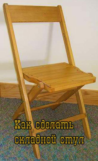 Как сделать деревянный складной стул своими руками